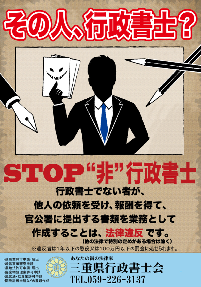 ストップ偽行政書士